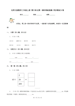 北師大版數(shù)學(xué)三年級上冊 第六單元第一課時(shí)螞蟻?zhàn)霾?同步測試D卷.doc