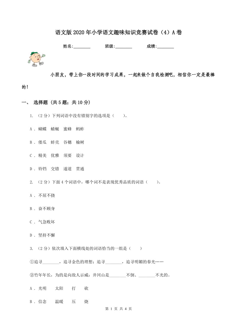 语文版2020年小学语文趣味知识竞赛试卷（4）A卷.doc_第1页