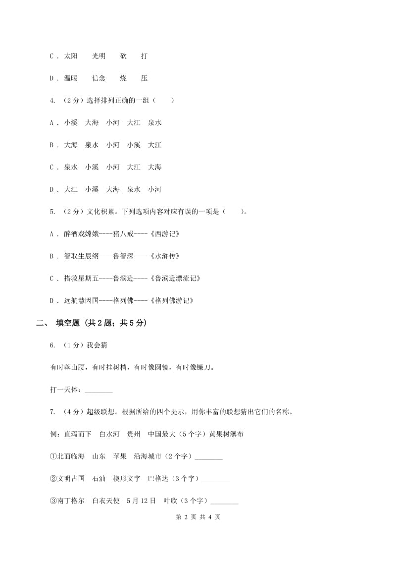 语文版2020年小学语文趣味知识竞赛试卷（4）A卷.doc_第2页