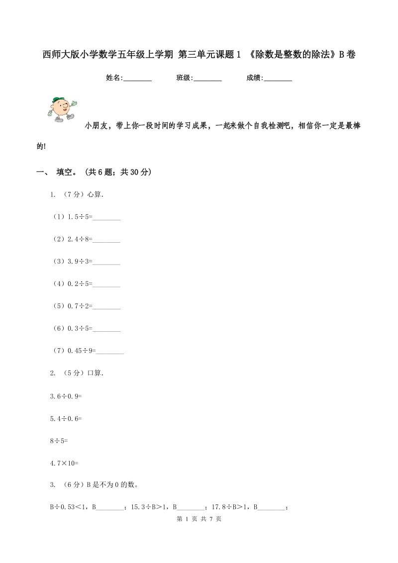 西师大版小学数学五年级上学期 第三单元课题1 《除数是整数的除法》B卷.doc_第1页