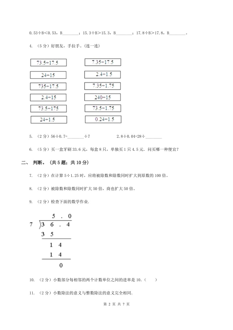 西师大版小学数学五年级上学期 第三单元课题1 《除数是整数的除法》B卷.doc_第2页