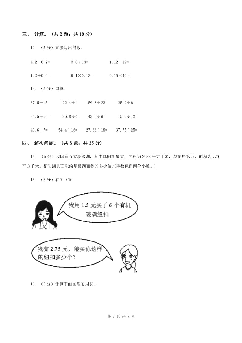 西师大版小学数学五年级上学期 第三单元课题1 《除数是整数的除法》B卷.doc_第3页