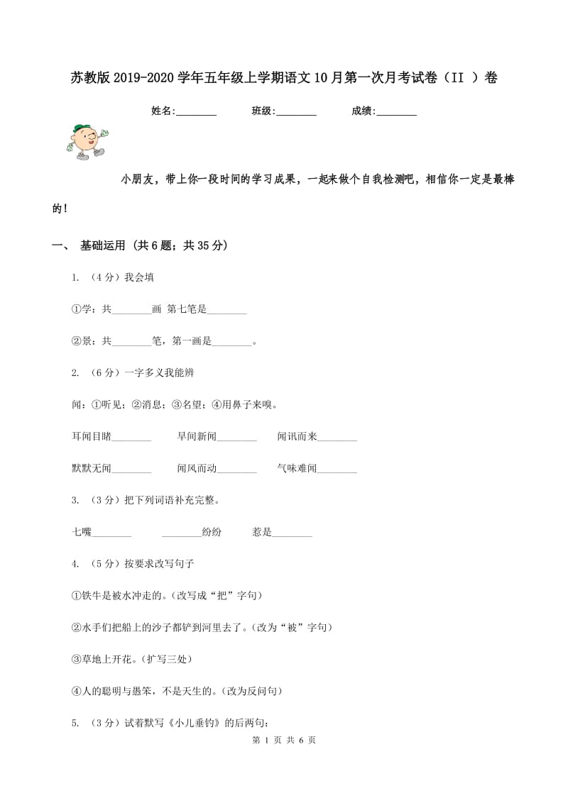 苏教版2019-2020学年五年级上学期语文10月第一次月考试卷（II ）卷.doc_第1页