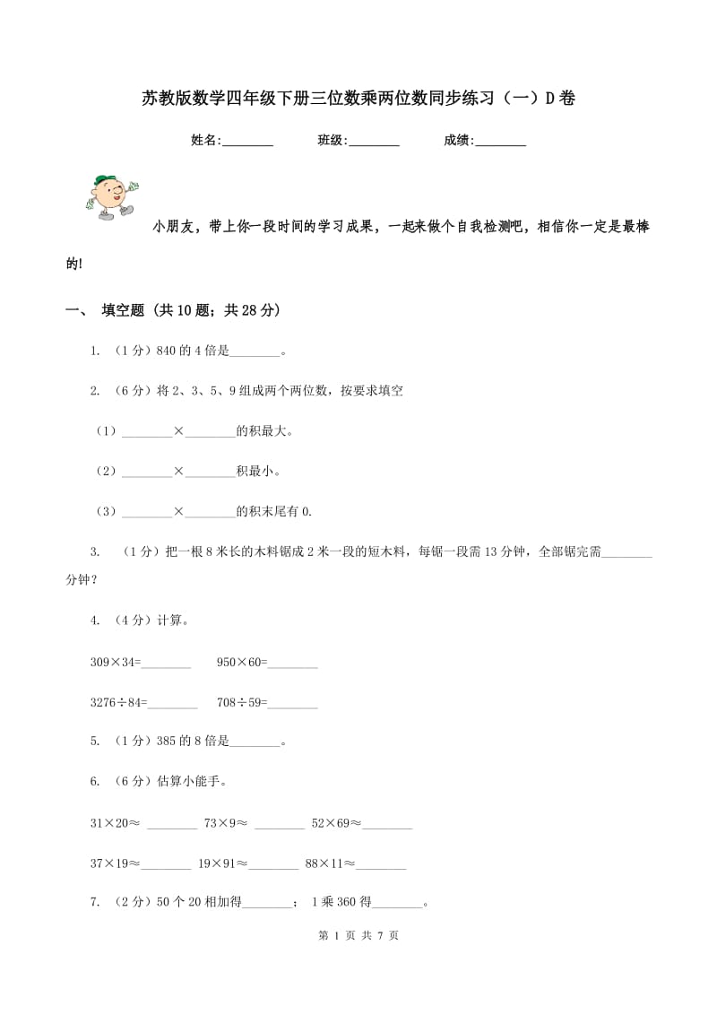 苏教版数学四年级下册三位数乘两位数同步练习（一）D卷.doc_第1页