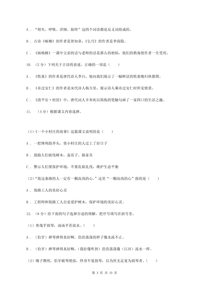 北师大版2020年小学语文毕业考试模拟卷3C卷.doc_第3页