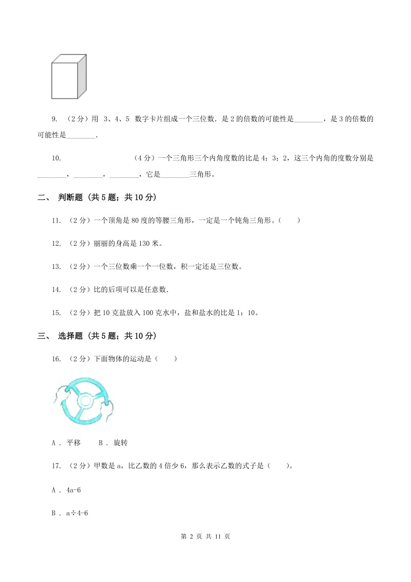 人教统编版下场寄宿制小学小升初数学试卷D卷.doc_第2页