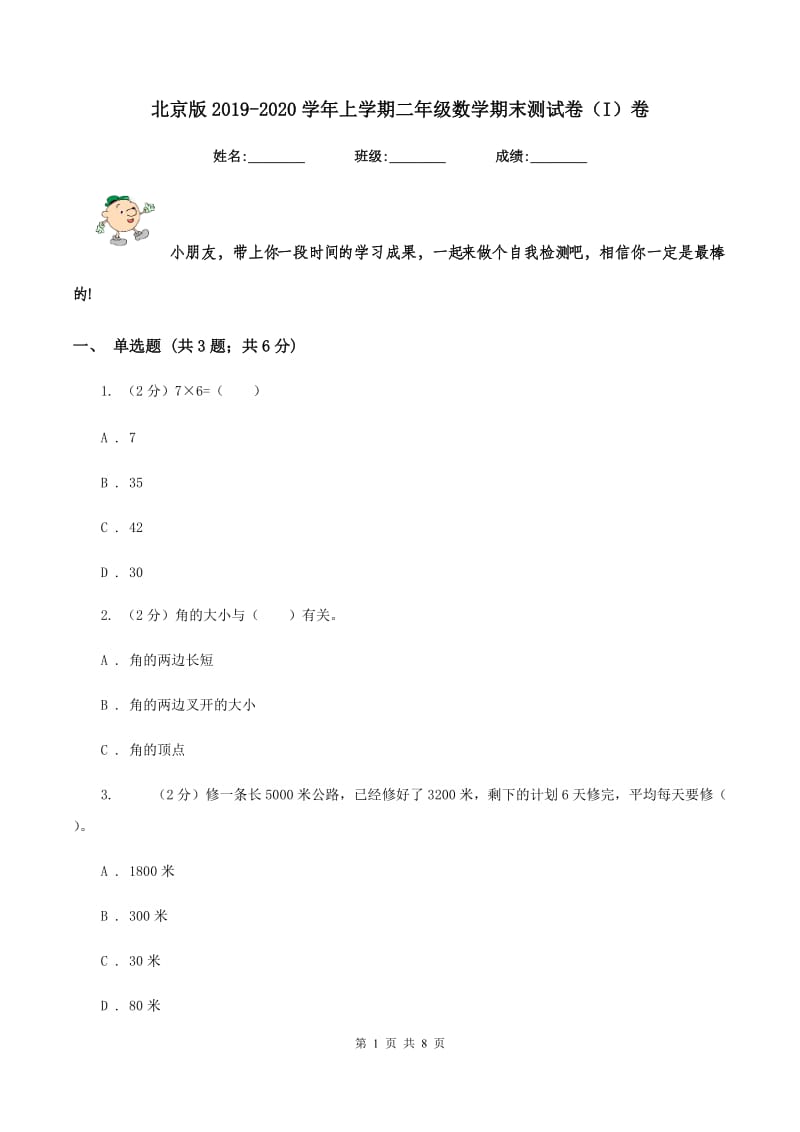 北京版2019-2020学年上学期二年级数学期末测试卷（I）卷.doc_第1页