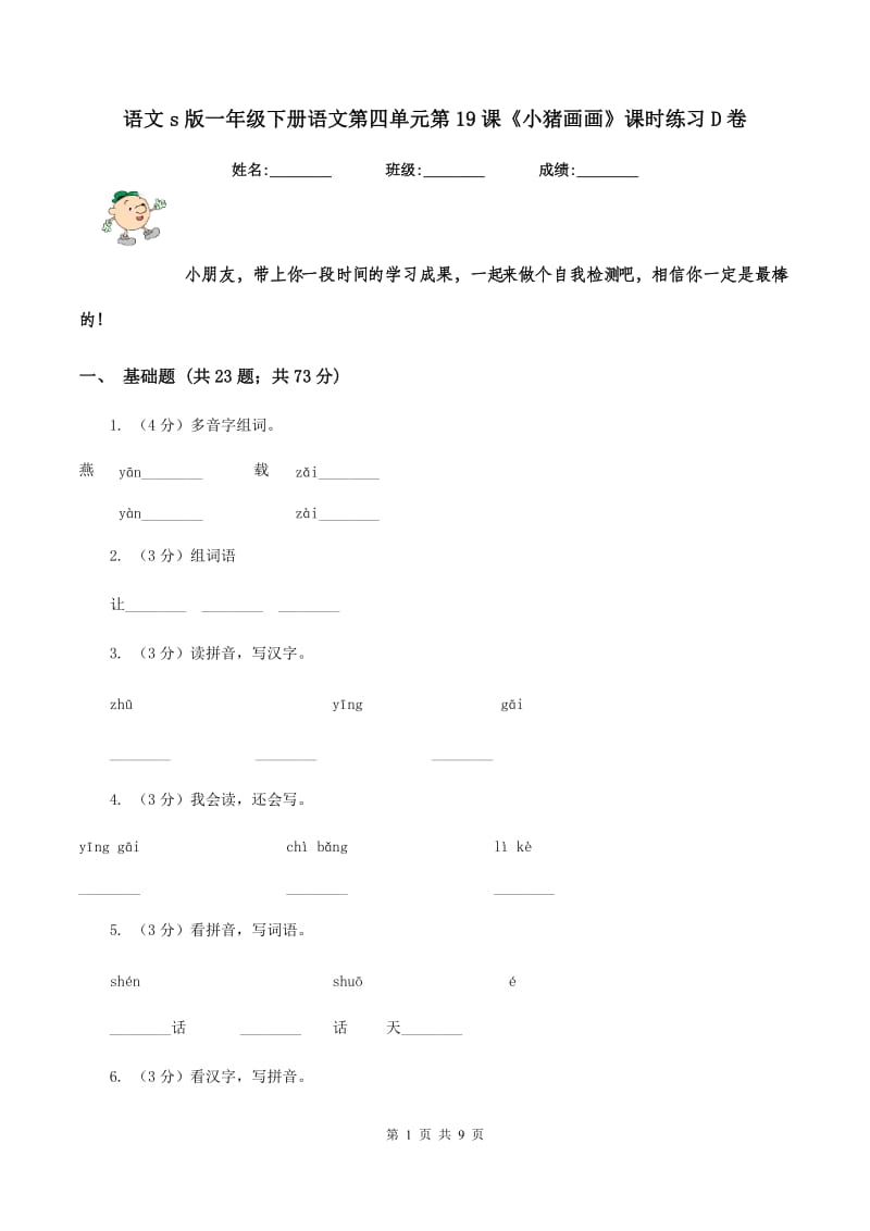 语文s版一年级下册语文第四单元第19课《小猪画画》课时练习D卷.doc_第1页