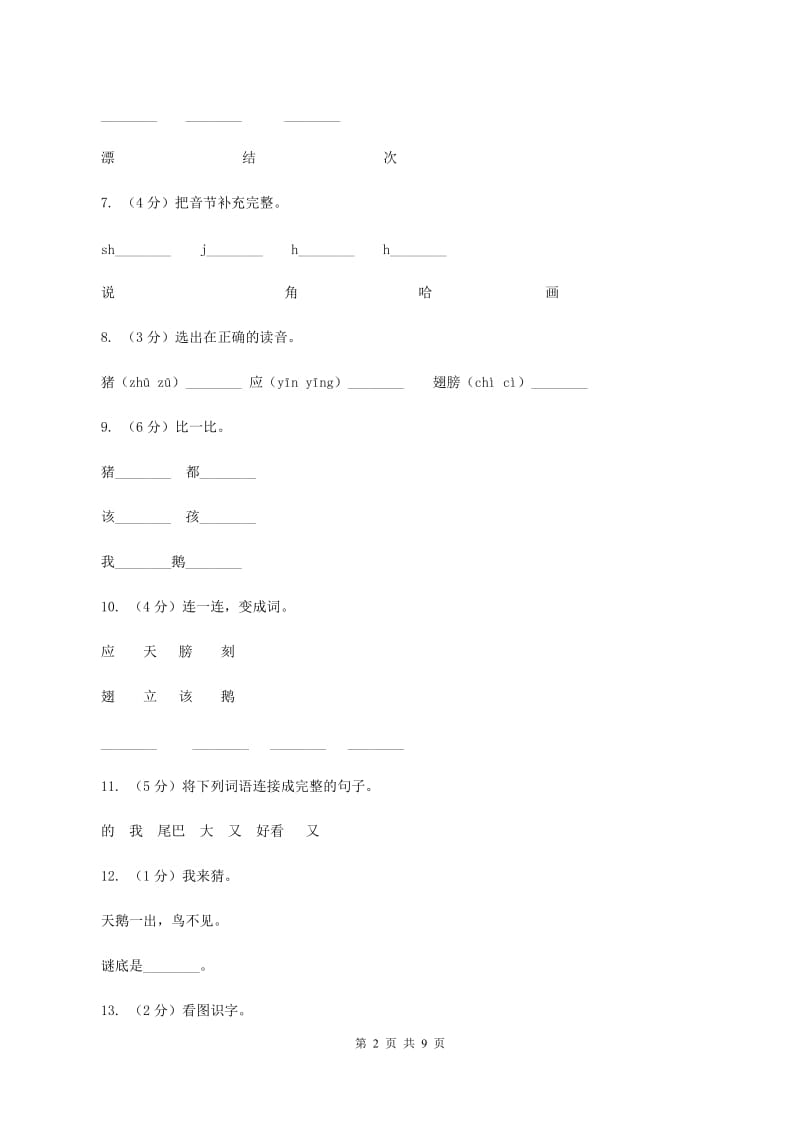 语文s版一年级下册语文第四单元第19课《小猪画画》课时练习D卷.doc_第2页