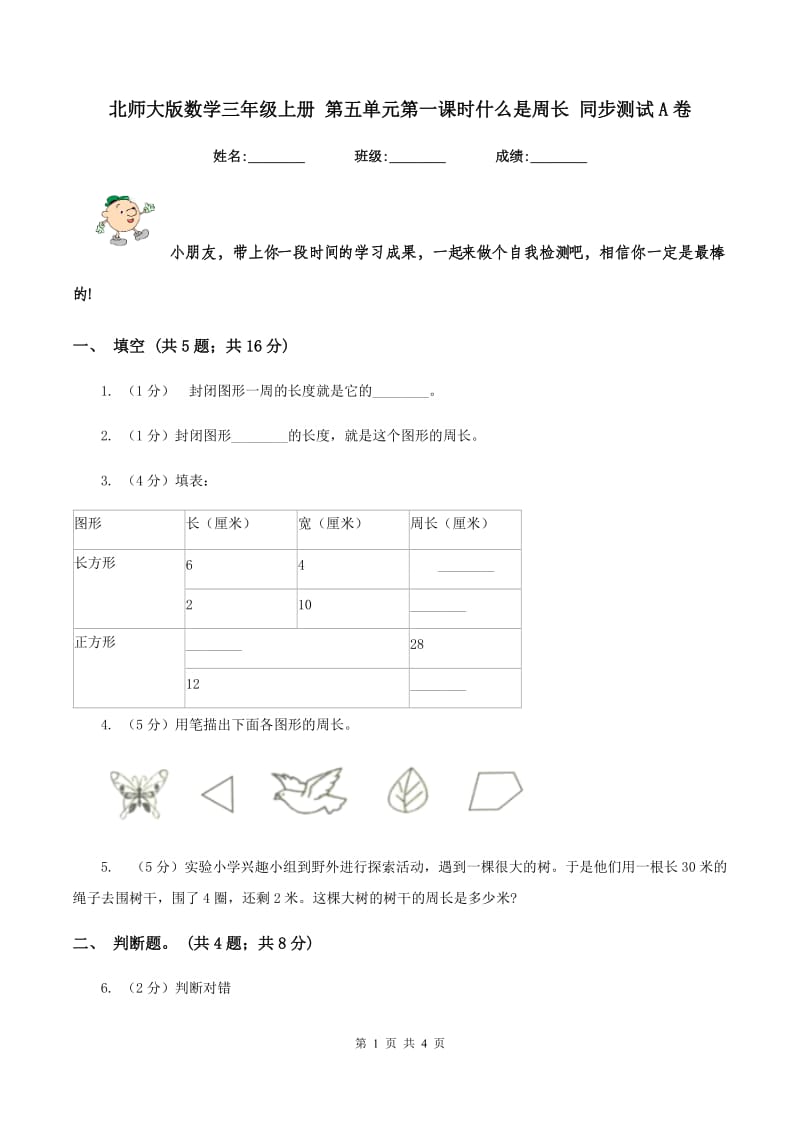 北师大版数学三年级上册 第五单元第一课时什么是周长 同步测试A卷.doc_第1页