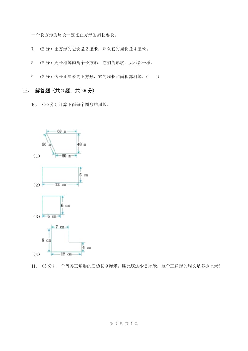 北师大版数学三年级上册 第五单元第一课时什么是周长 同步测试A卷.doc_第2页