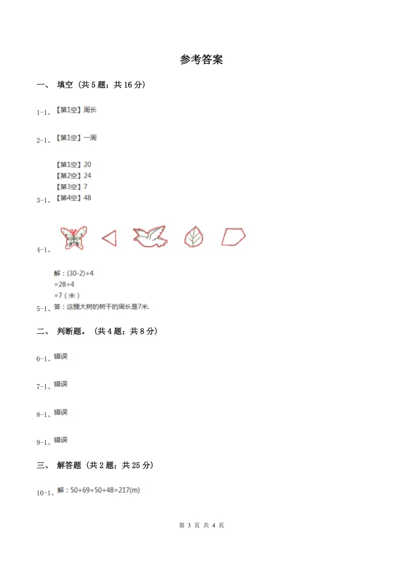 北师大版数学三年级上册 第五单元第一课时什么是周长 同步测试A卷.doc_第3页