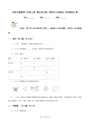 北師大版數(shù)學(xué)三年級(jí)上冊(cè) 第五單元第一課時(shí)什么是周長(zhǎng) 同步測(cè)試A卷.doc