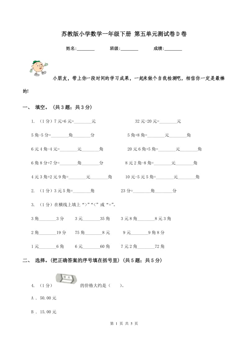 苏教版小学数学一年级下册 第五单元测试卷D卷.doc_第1页