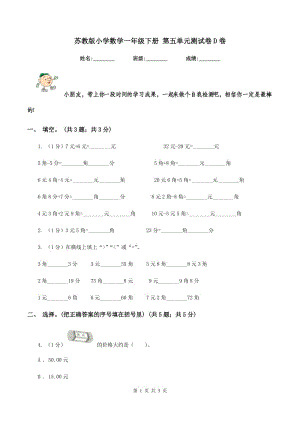 蘇教版小學(xué)數(shù)學(xué)一年級下冊 第五單元測試卷D卷.doc