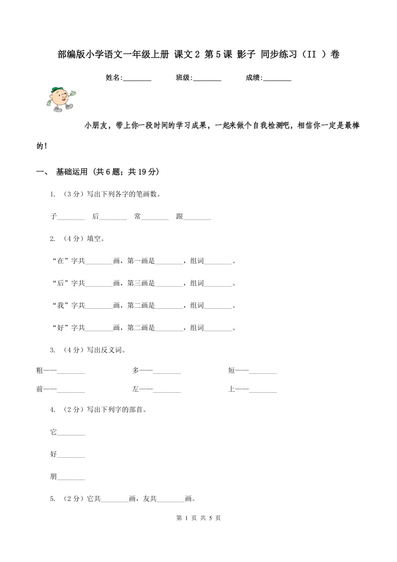 部编版小学语文一年级上册 课文2 第5课 影子 同步练习（II ）卷.doc_第1页