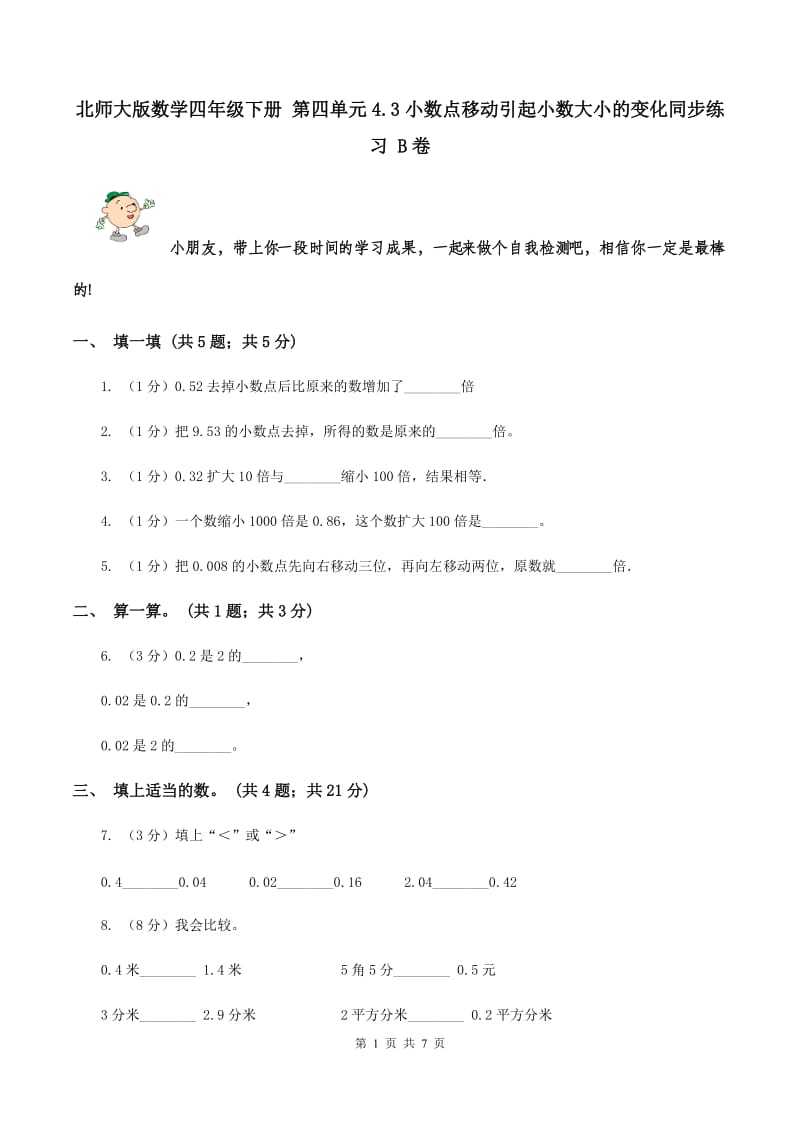 北师大版数学四年级下册 第四单元4.3小数点移动引起小数大小的变化同步练习 B卷.doc_第1页