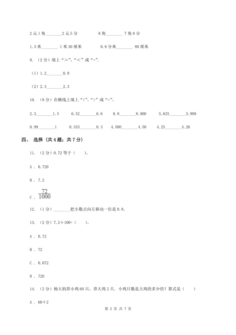 北师大版数学四年级下册 第四单元4.3小数点移动引起小数大小的变化同步练习 B卷.doc_第2页