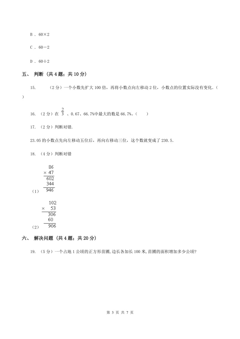 北师大版数学四年级下册 第四单元4.3小数点移动引起小数大小的变化同步练习 B卷.doc_第3页