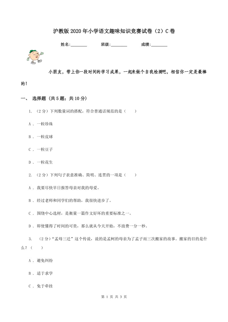 沪教版2020年小学语文趣味知识竞赛试卷（2）C卷.doc_第1页