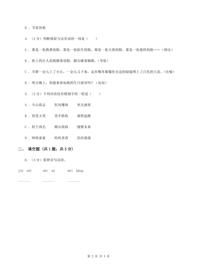 沪教版2020年小学语文趣味知识竞赛试卷（2）C卷.doc_第2页