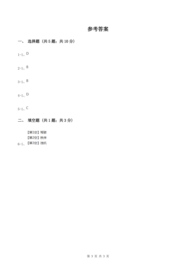 沪教版2020年小学语文趣味知识竞赛试卷（2）C卷.doc_第3页