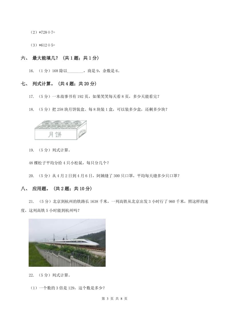 人教版三年级数学下册期中测试卷（B）（I）卷.doc_第3页