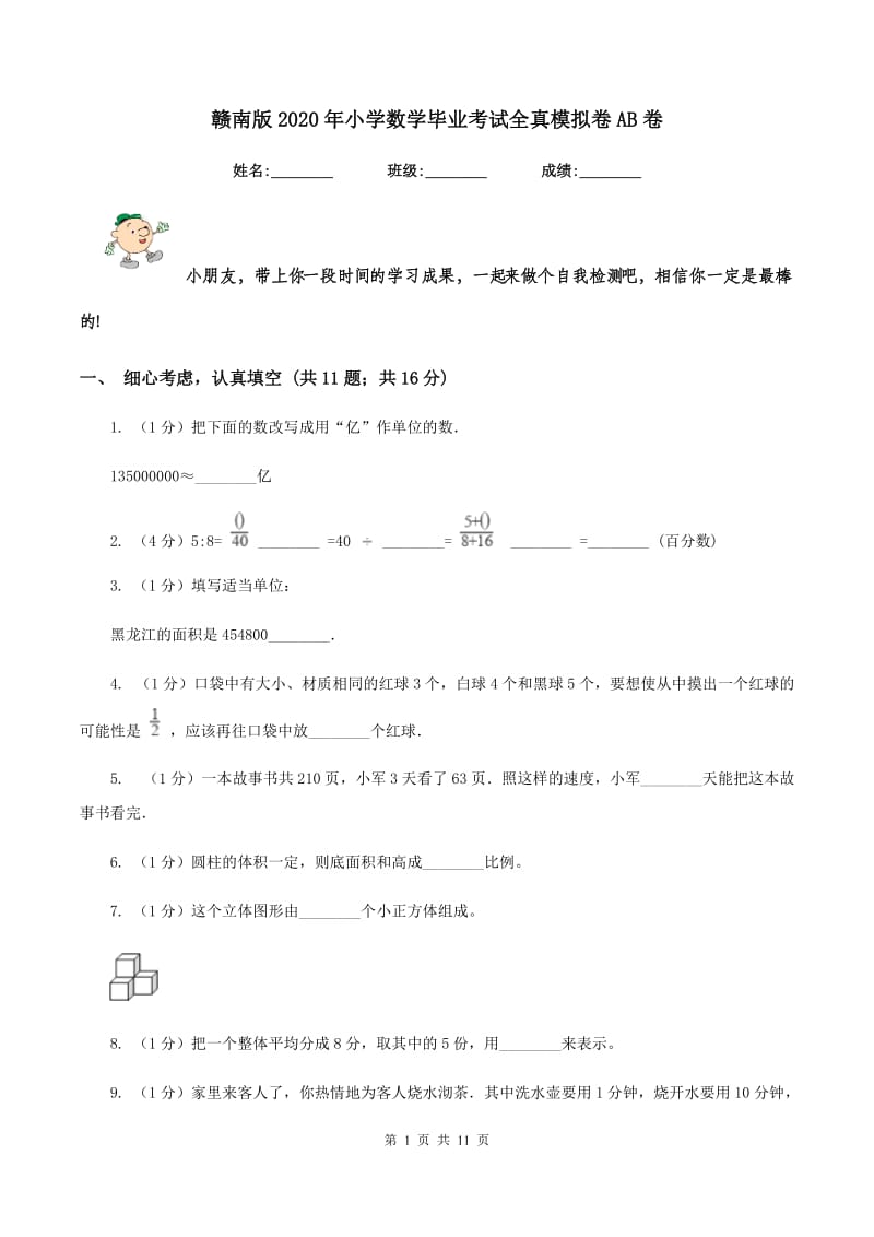 赣南版2020年小学数学毕业考试全真模拟卷AB卷.doc_第1页