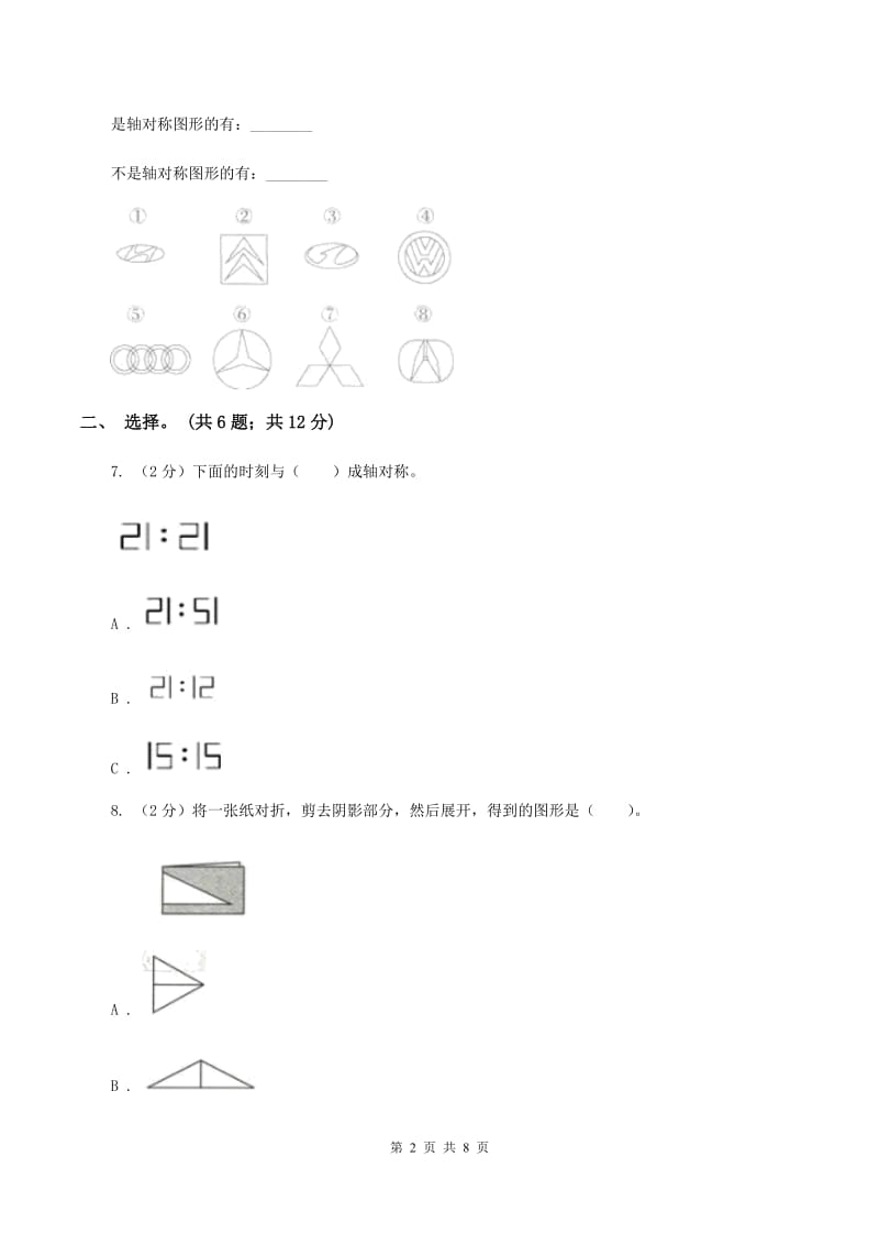 人教版小学数学四年级下册 7.1 轴对称 同步练习 （I）卷.doc_第2页