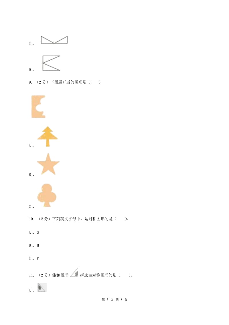 人教版小学数学四年级下册 7.1 轴对称 同步练习 （I）卷.doc_第3页