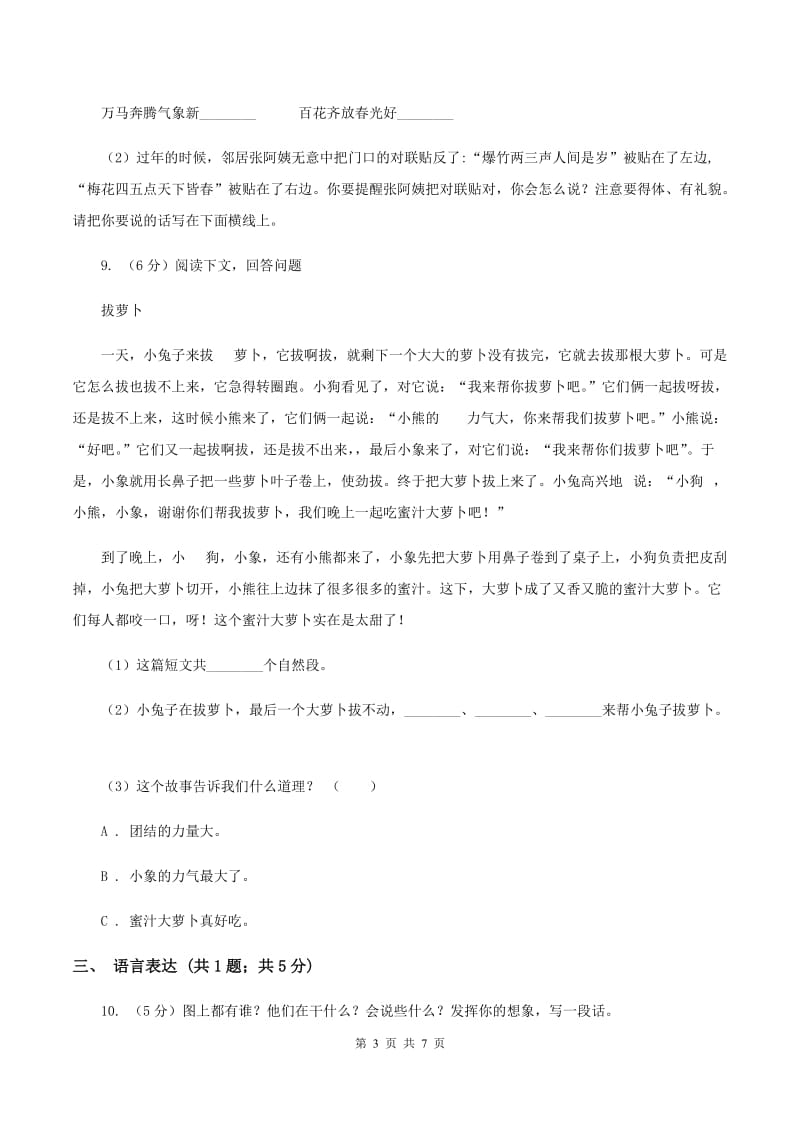 部编版2019-2020学年二年级下册语文第一单元提升练习B卷.doc_第3页