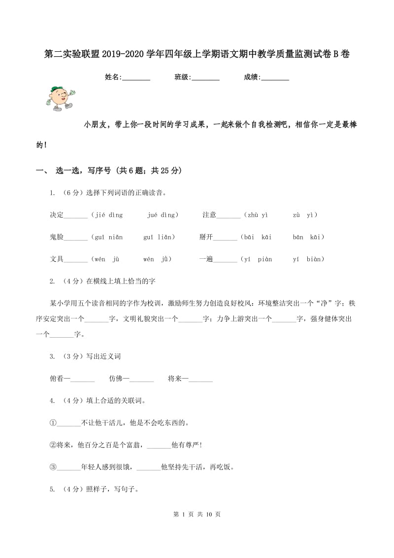 第二实验联盟2019-2020学年四年级上学期语文期中教学质量监测试卷B卷.doc_第1页