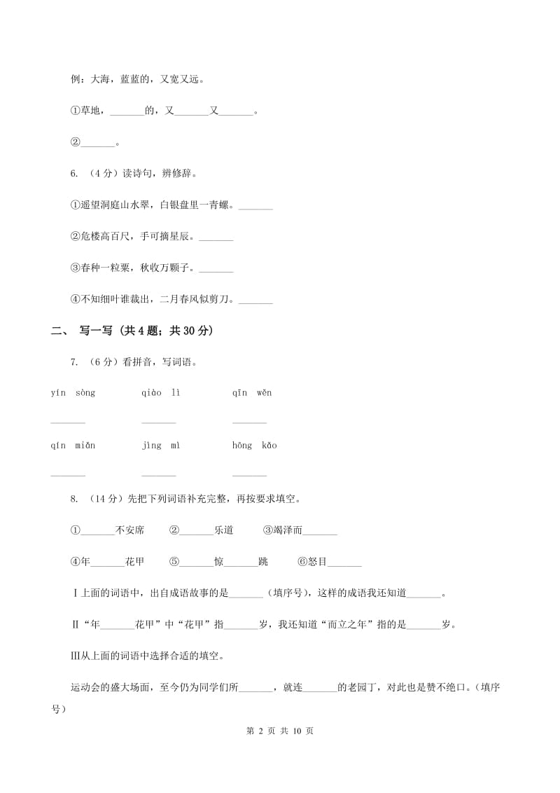 第二实验联盟2019-2020学年四年级上学期语文期中教学质量监测试卷B卷.doc_第2页