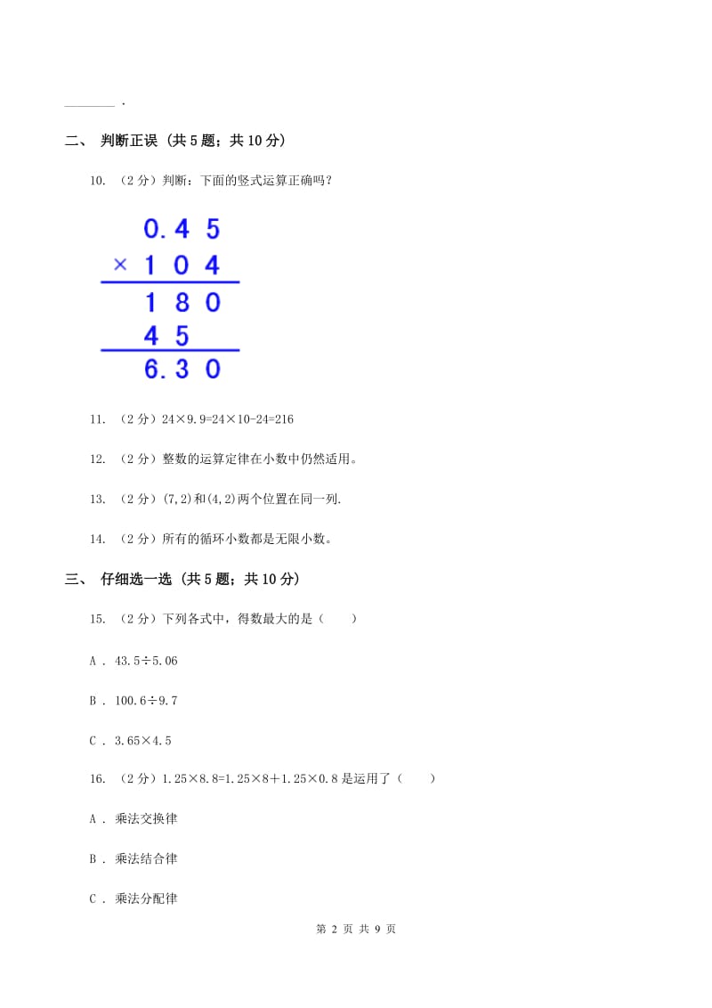 人教统编版2019-2020学年五年级上学期数学期中考试试卷（I）卷.doc_第2页