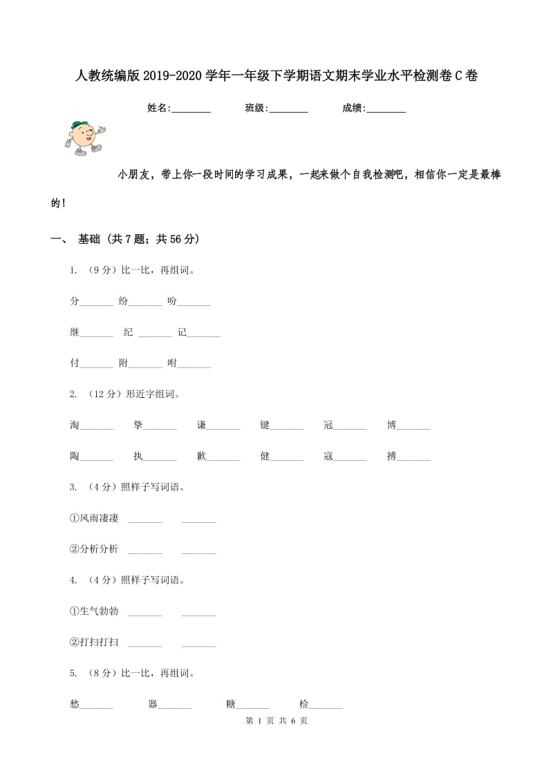 人教统编版2019-2020学年一年级下学期语文期末学业水平检测卷C卷.doc_第1页