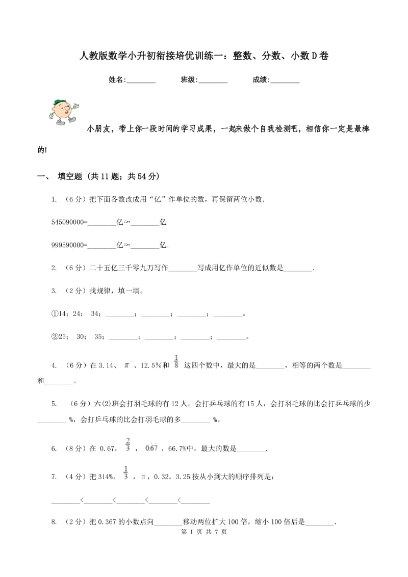 人教版数学小升初衔接培优训练一：整数、分数、小数D卷.doc_第1页