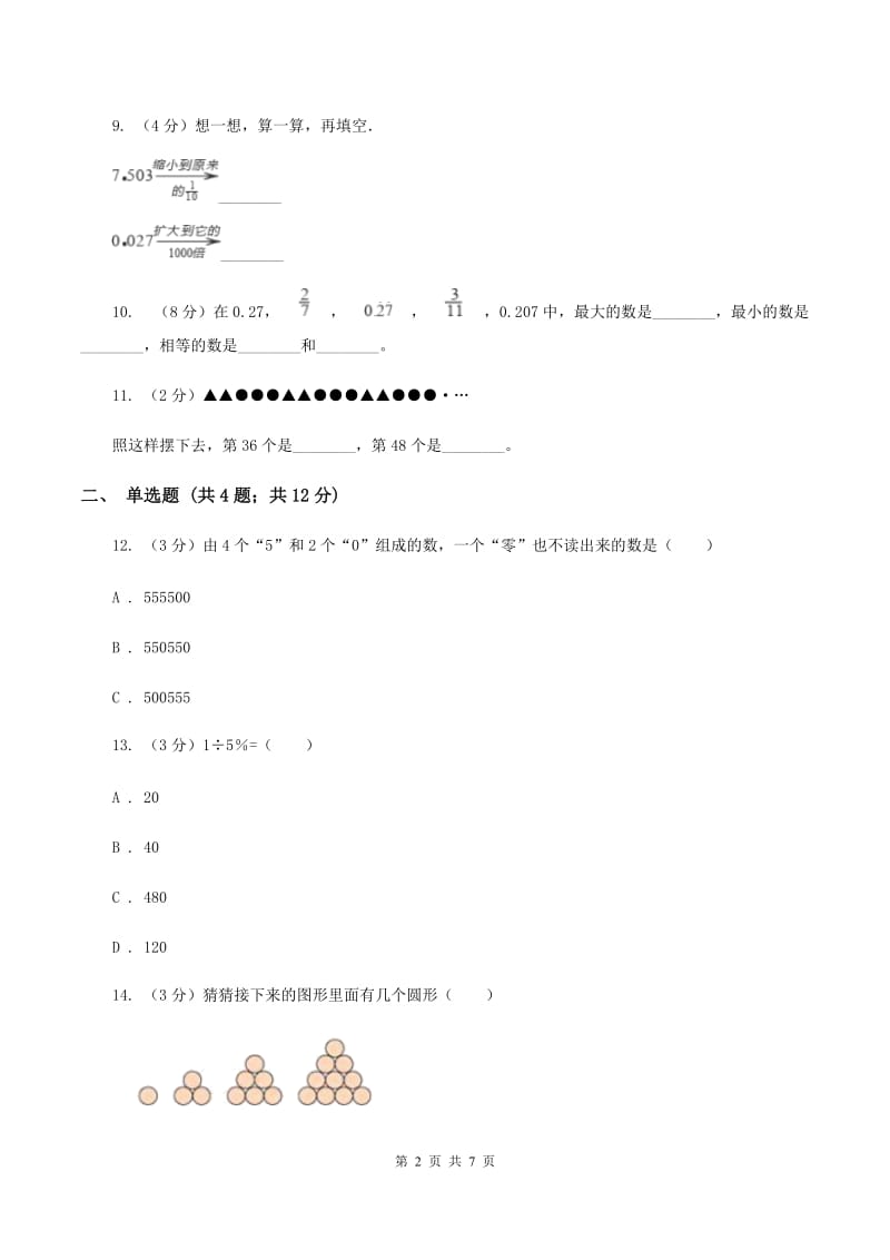 人教版数学小升初衔接培优训练一：整数、分数、小数D卷.doc_第2页