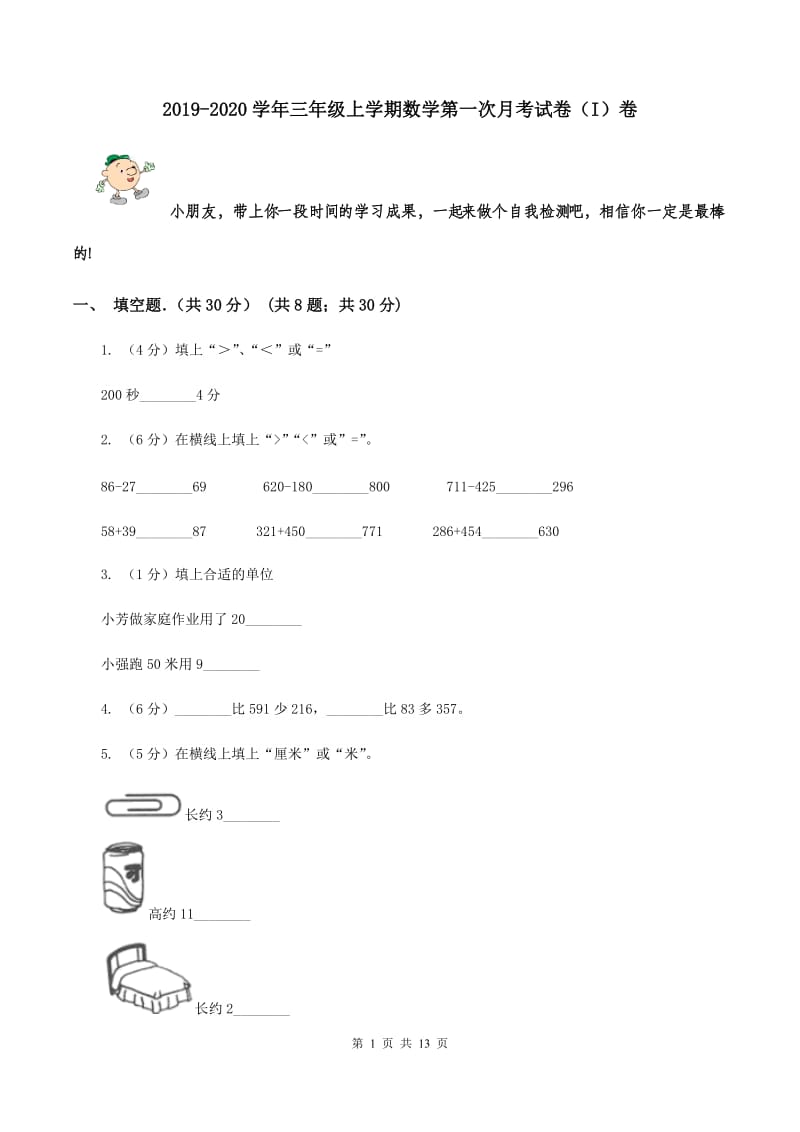 2019-2020学年三年级上学期数学第一次月考试卷（I）卷.doc_第1页