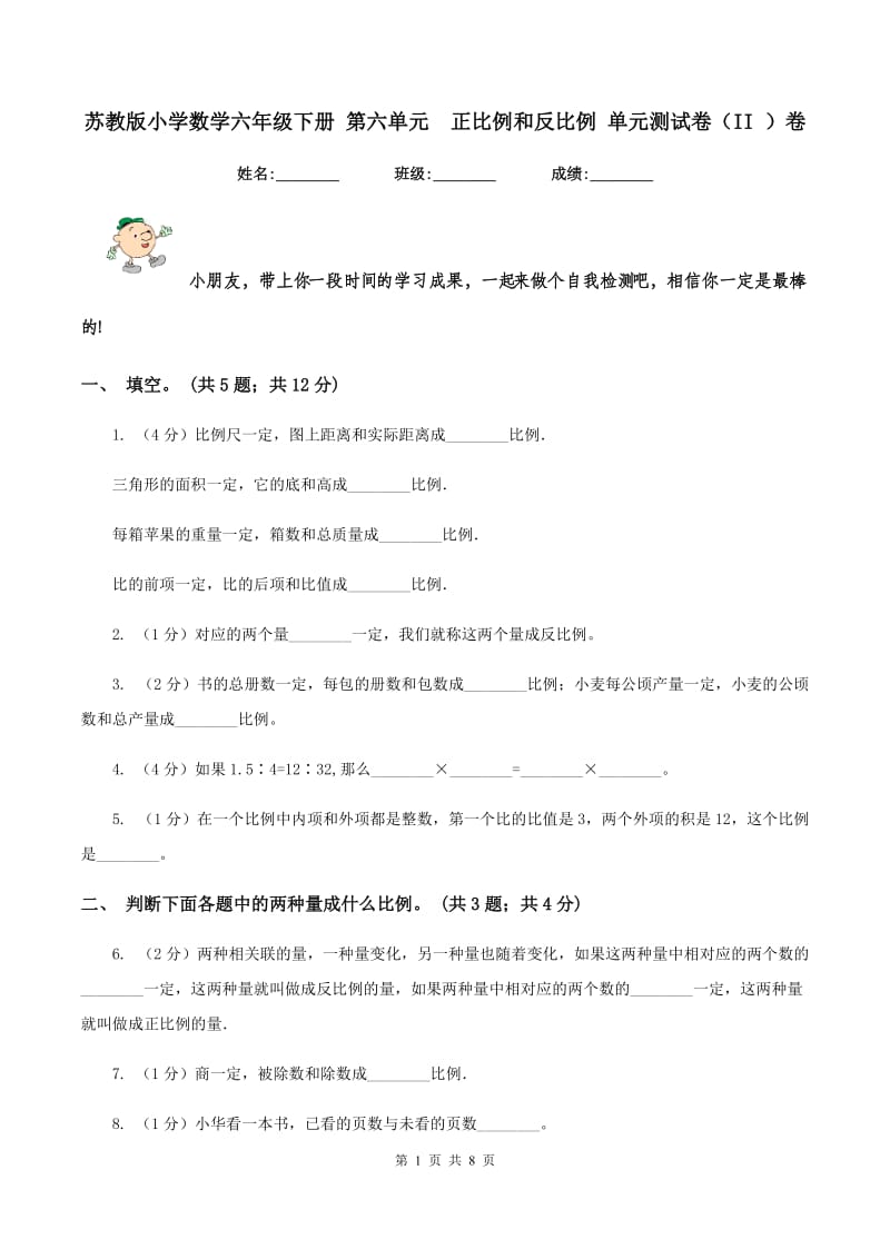 苏教版小学数学六年级下册 第六单元 正比例和反比例 单元测试卷（II ）卷.doc_第1页