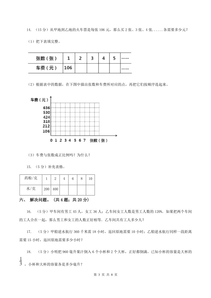 苏教版小学数学六年级下册 第六单元 正比例和反比例 单元测试卷（II ）卷.doc_第3页