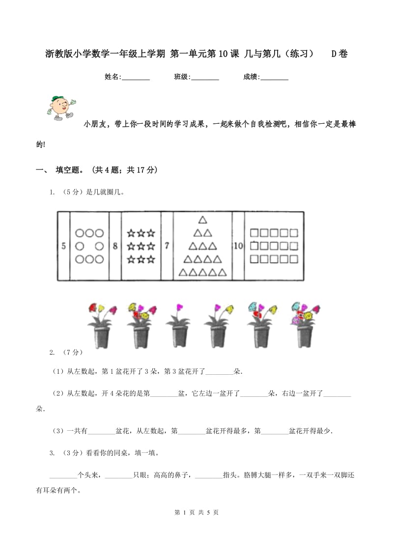 浙教版小学数学一年级上学期 第一单元第10课 几与第几（练习） D卷.doc_第1页