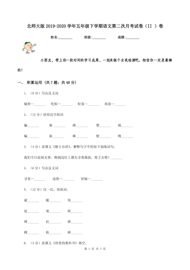 北师大版2019-2020学年五年级下学期语文第二次月考试卷（II ）卷.doc_第1页