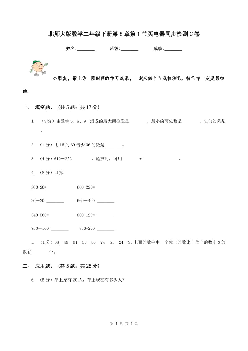 北师大版数学二年级下册第5章第1节买电器同步检测C卷.doc_第1页