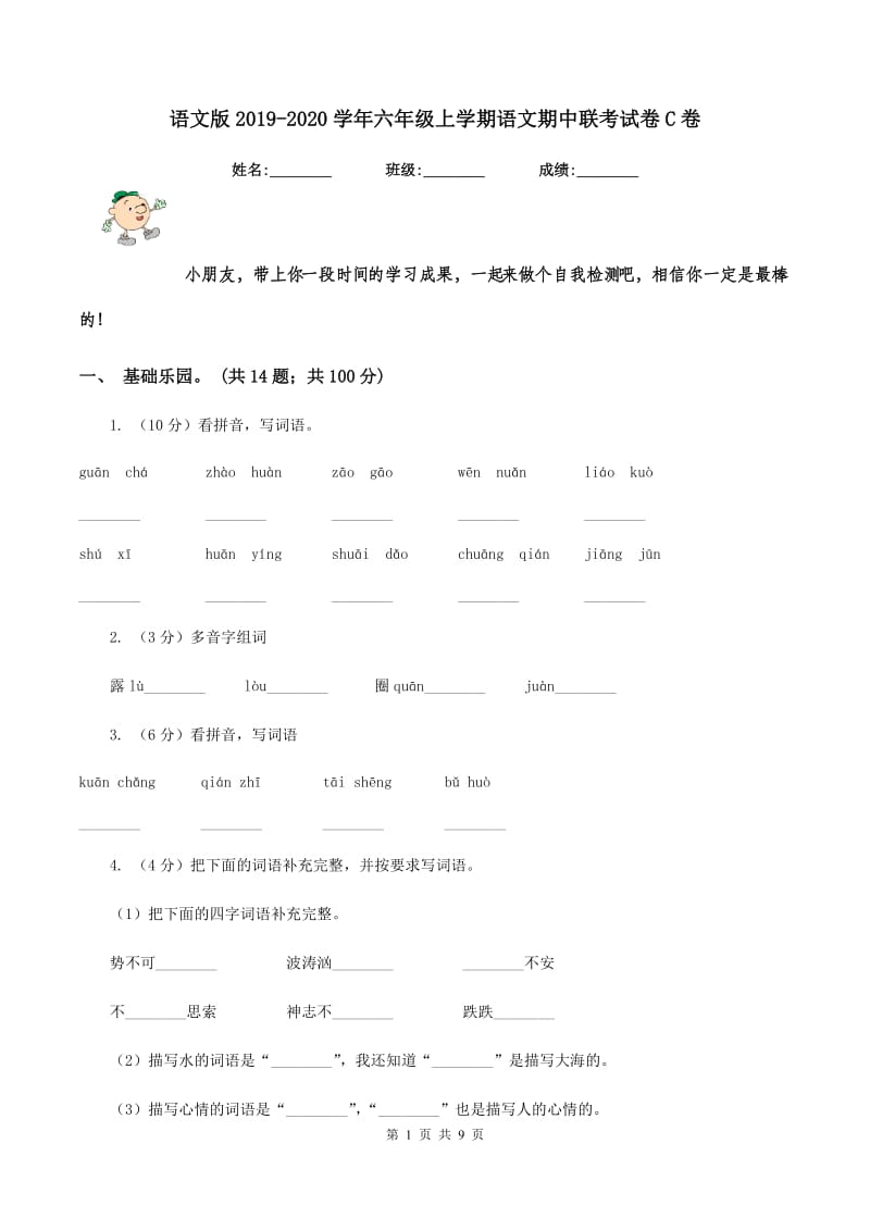 语文版2019-2020学年六年级上学期语文期中联考试卷C卷.doc_第1页