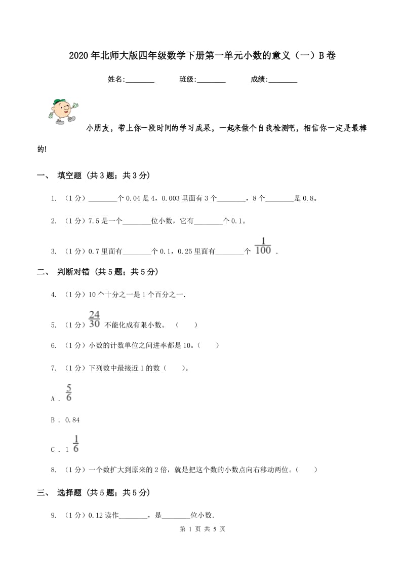 2020年北师大版四年级数学下册第一单元小数的意义（一）B卷.doc_第1页