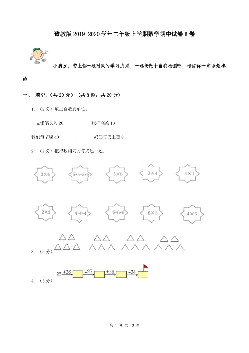 豫教版2019-2020学年二年级上学期数学期中试卷B卷.doc_第1页