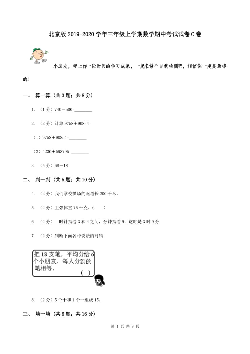 北京版2019-2020学年三年级上学期数学期中考试试卷C卷.doc_第1页