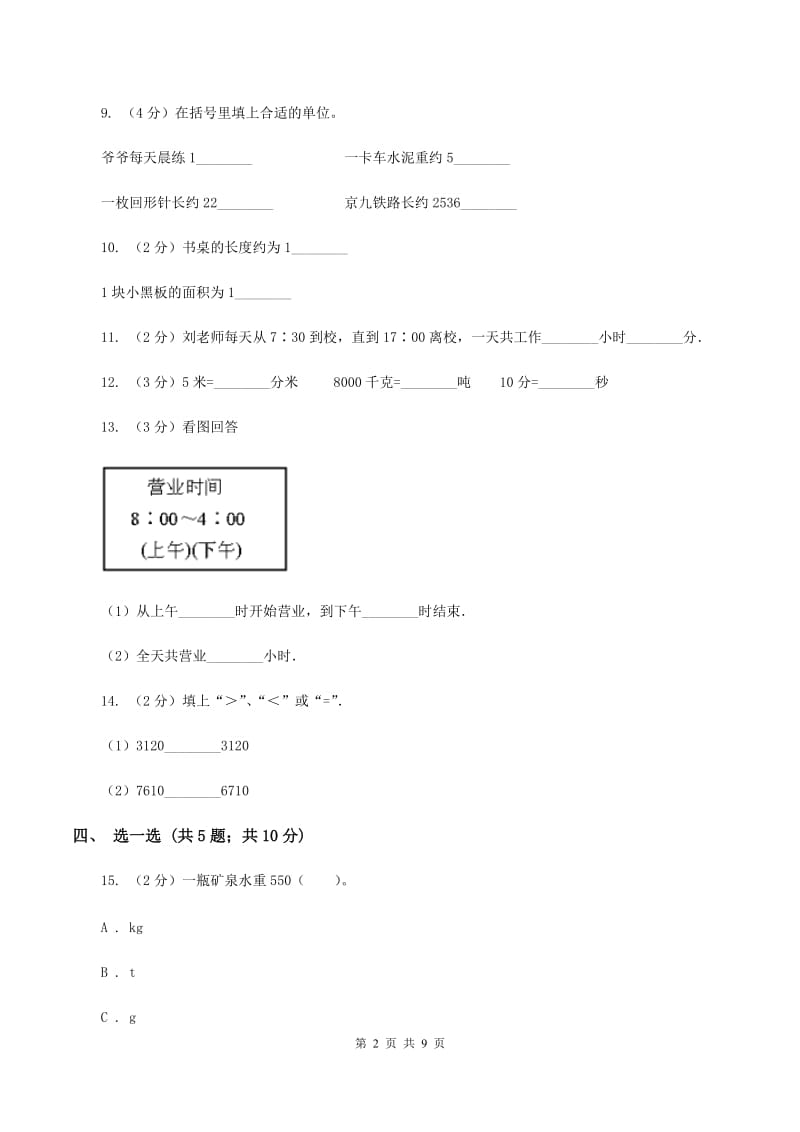 北京版2019-2020学年三年级上学期数学期中考试试卷C卷.doc_第2页