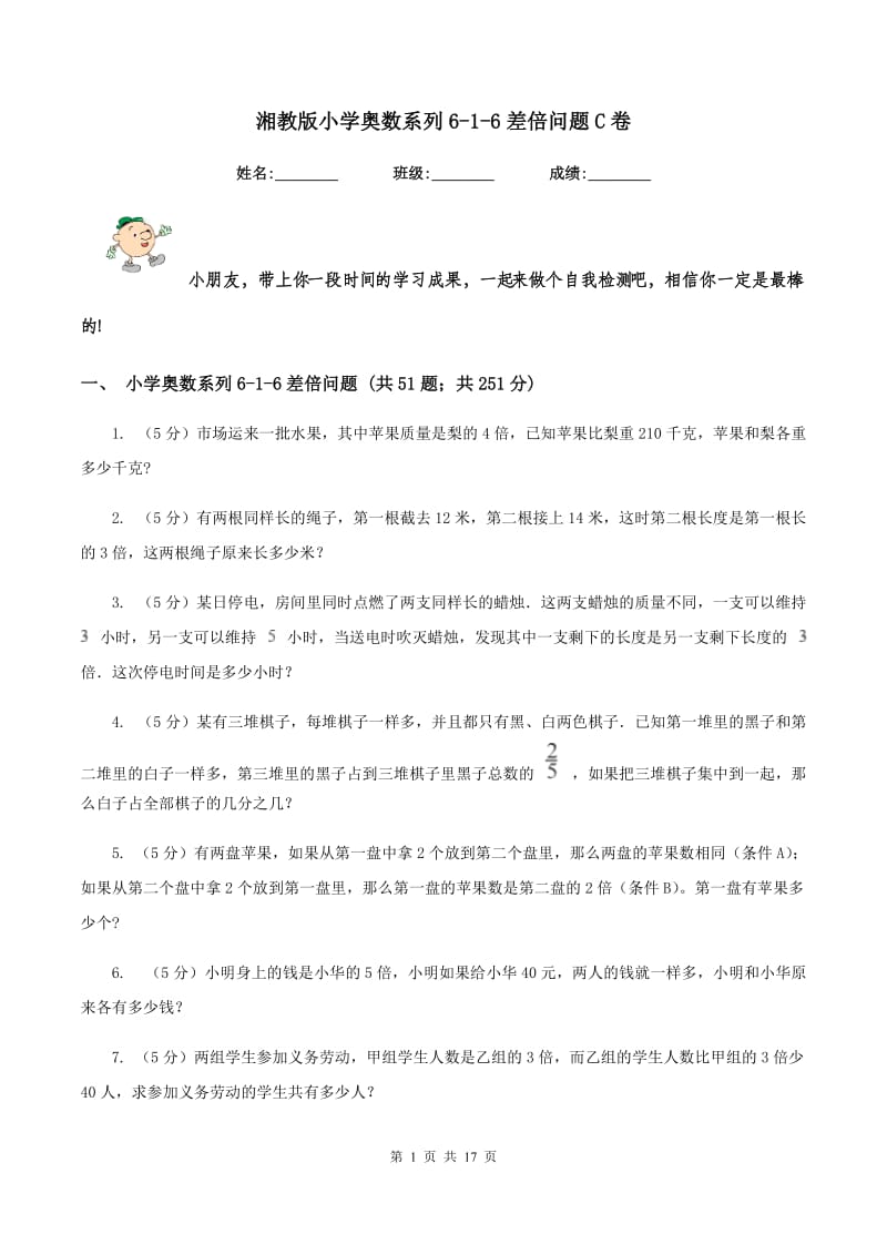 湘教版小学奥数系列6-1-6差倍问题C卷.doc_第1页