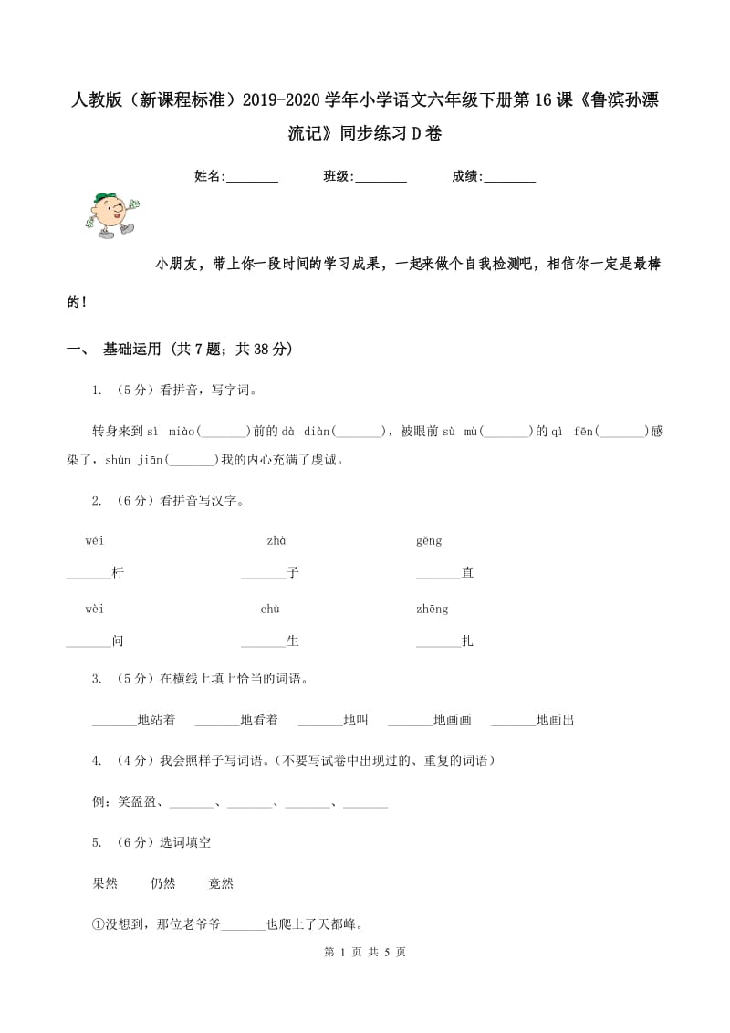 人教版（新课程标准）2019-2020学年小学语文六年级下册第16课《鲁滨孙漂流记》同步练习D卷.doc_第1页